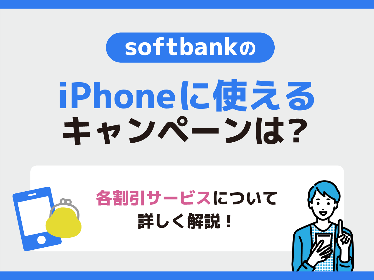 iPhoneに使えるソフトバンクキャンペーンは?