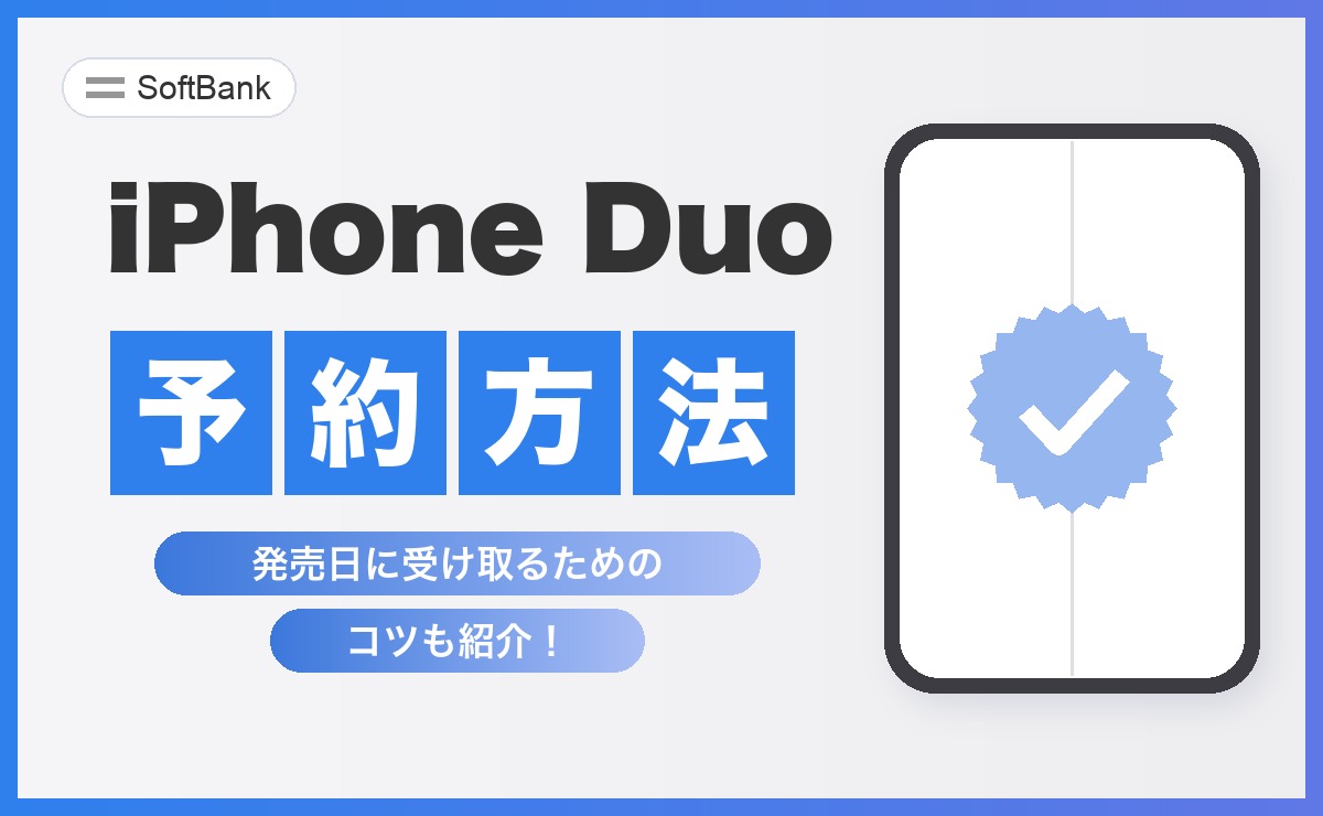 ソフトバンクでiPhone Duoを予約する方法