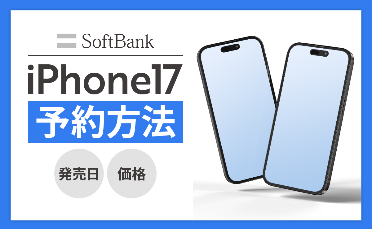 ソフトバンクでiPhone17を予約する方法｜発売日・価格も解説！