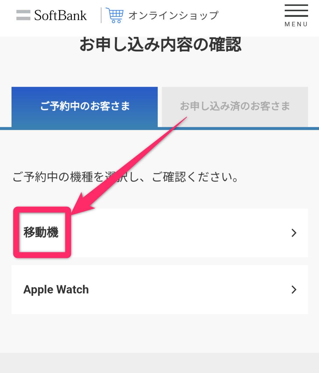 iPhone15予約確認方法