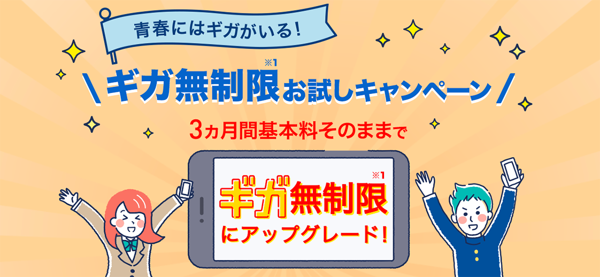 メリハリStepUPお得な価格キャンペーン|ソフトバンク