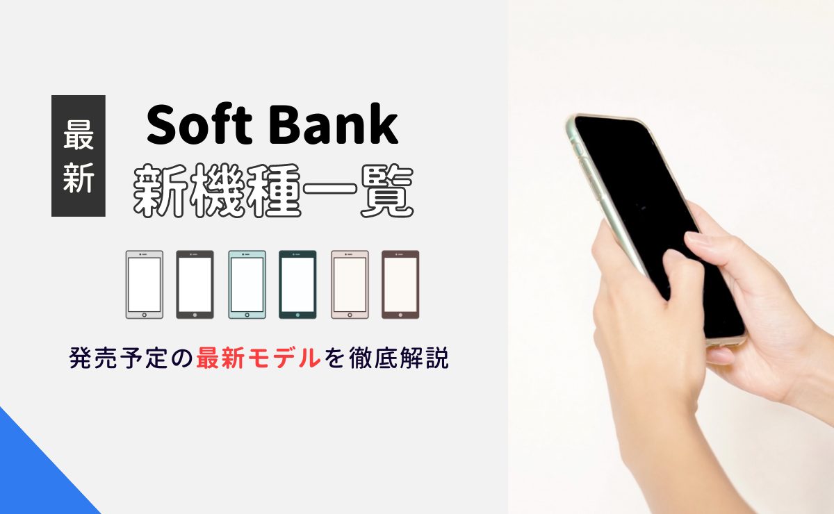 ソフトバンク新機種一覧