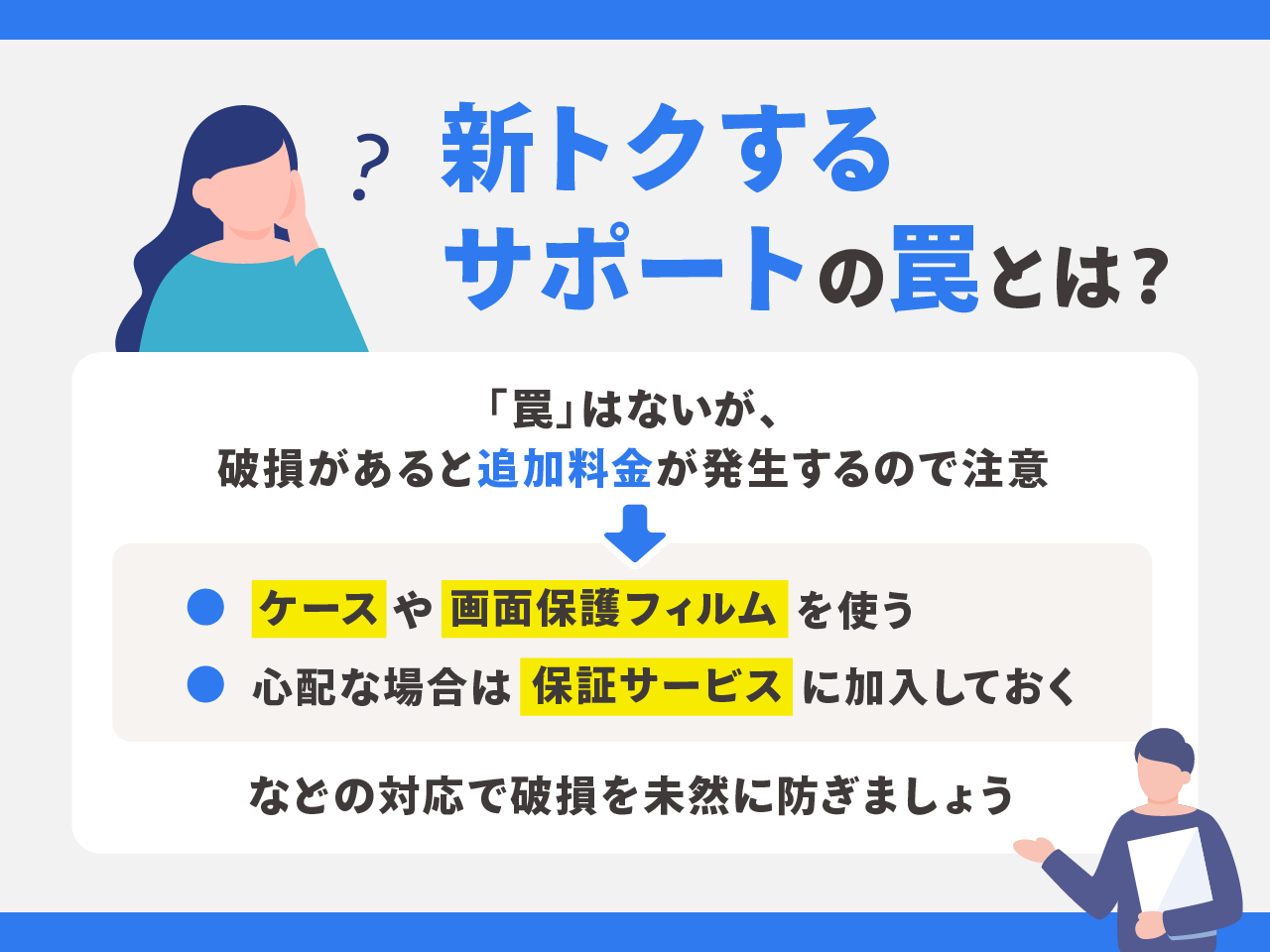 新トクするサポートの罠とは？