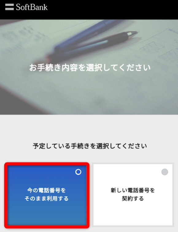 ソフトバンクオンラインショップでSIMのみ契約する