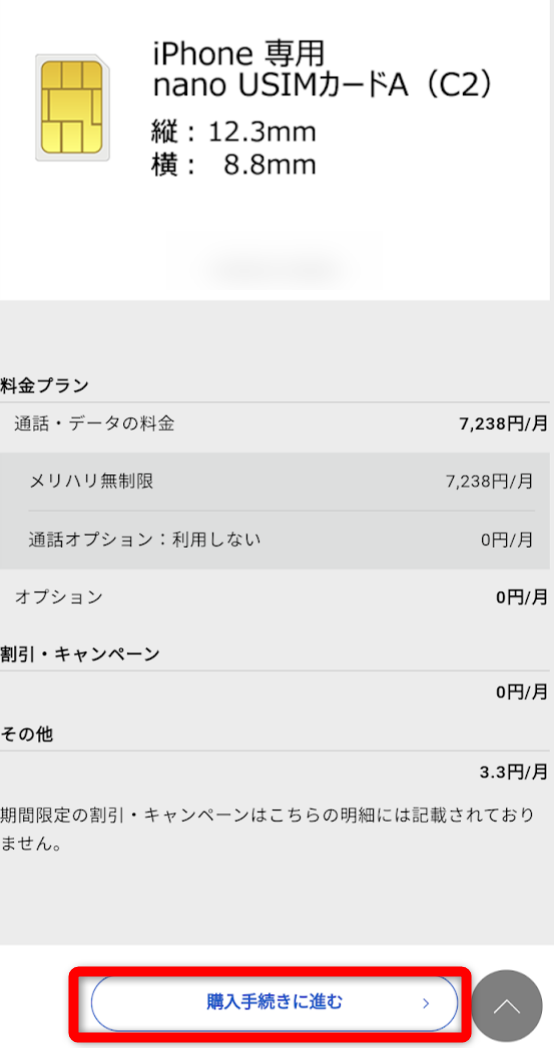 ソフトバンクオンラインショップでSIMのみ契約する