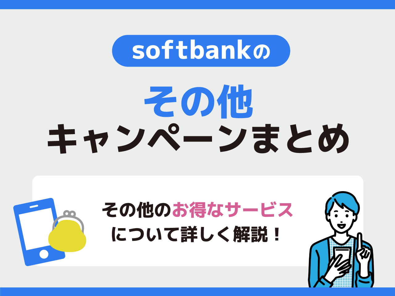 ソフトバンクのその他キャンペーンまとめ