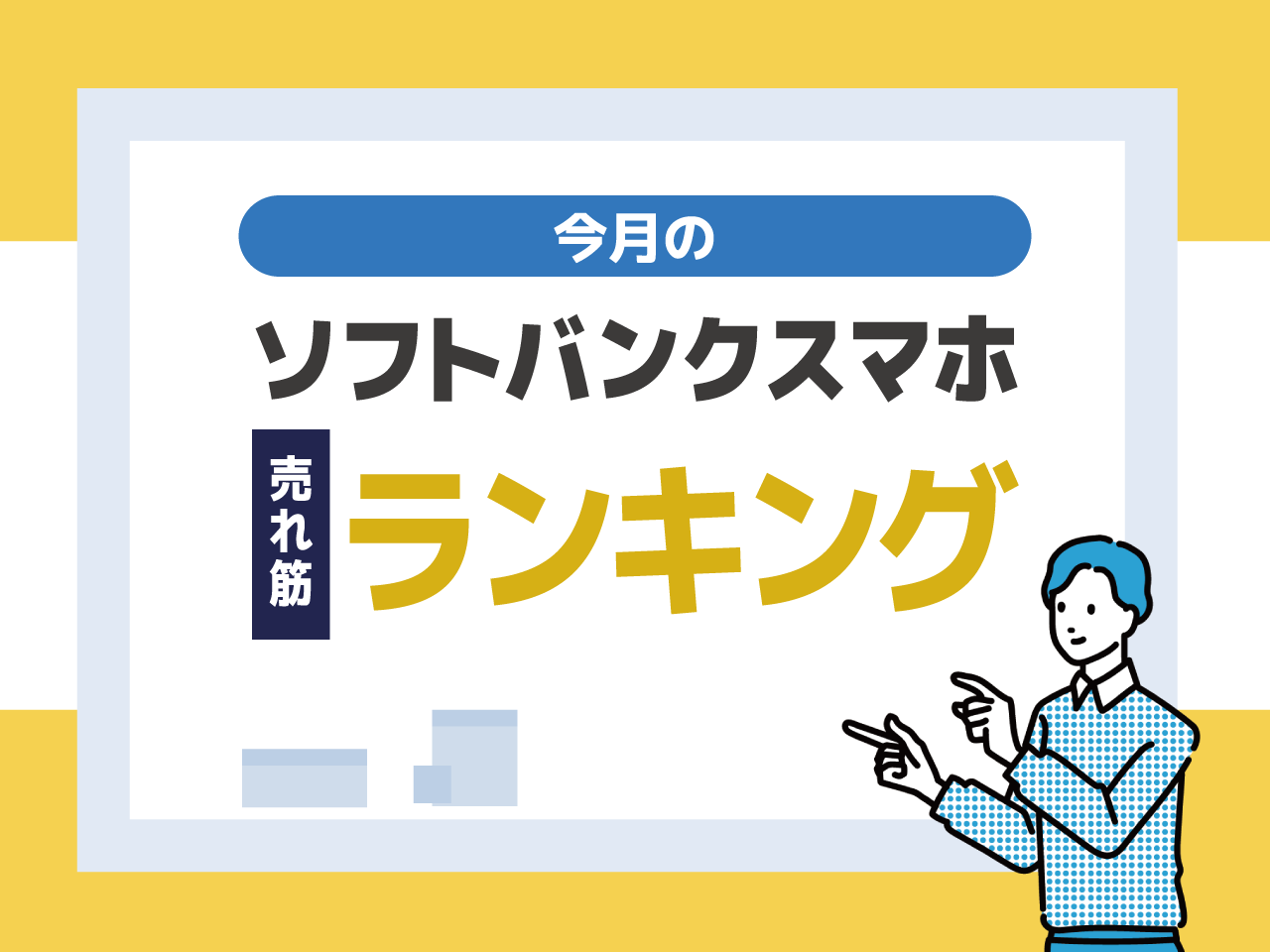 今月のソフトバンクスマホ売れ筋ランキング