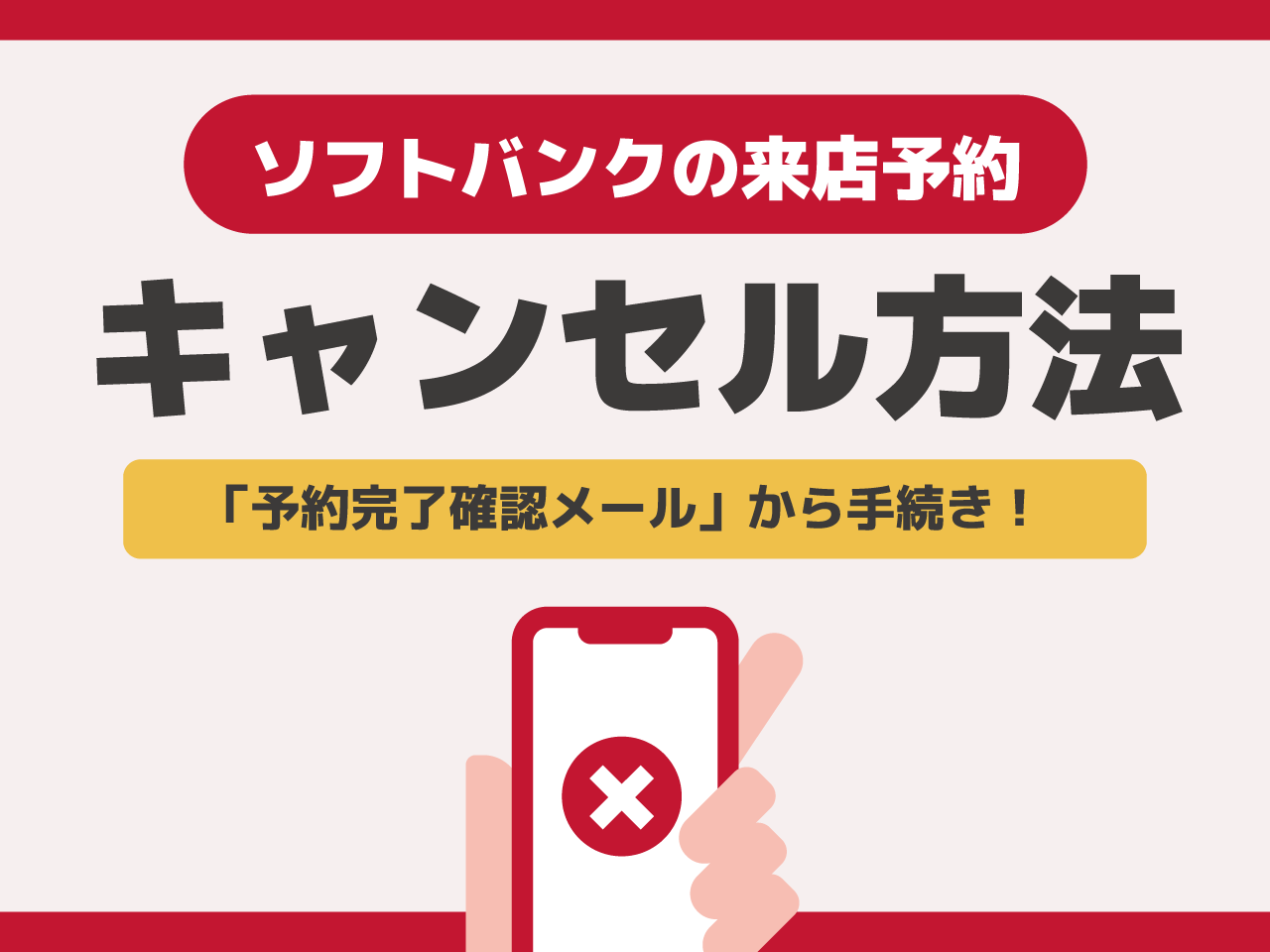ソフトバンクの来店予約をキャンセルする方法