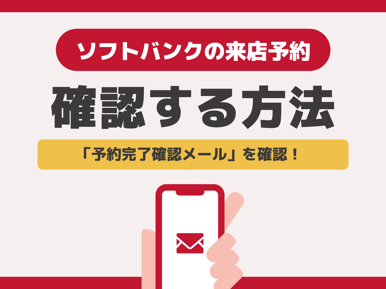ソフトバンクの来店予約を確認する方法