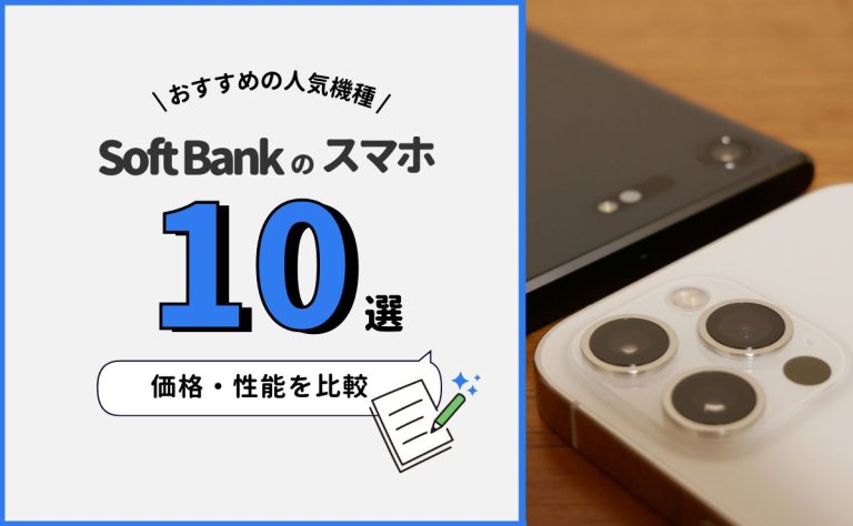 ソフトバンクおすすめスマホ