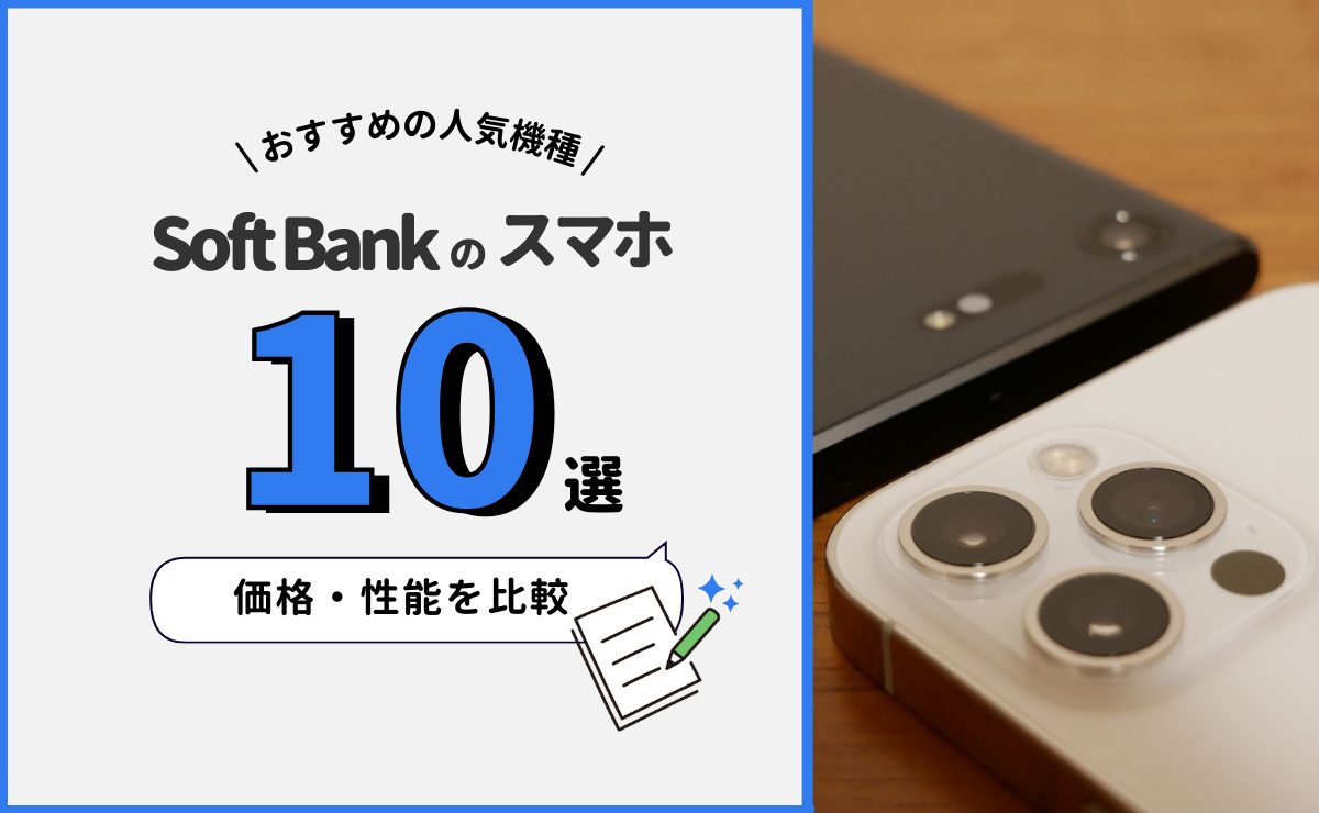 ソフトバンクスマホおすすめ10選