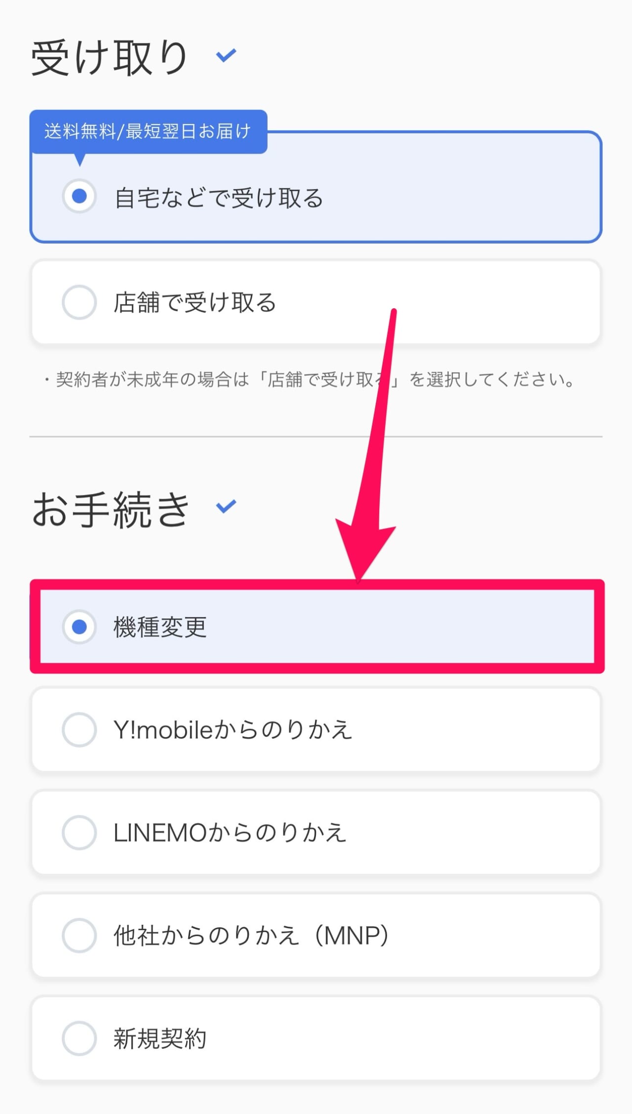 ソフトバンク-5G切り替え機種変更-3