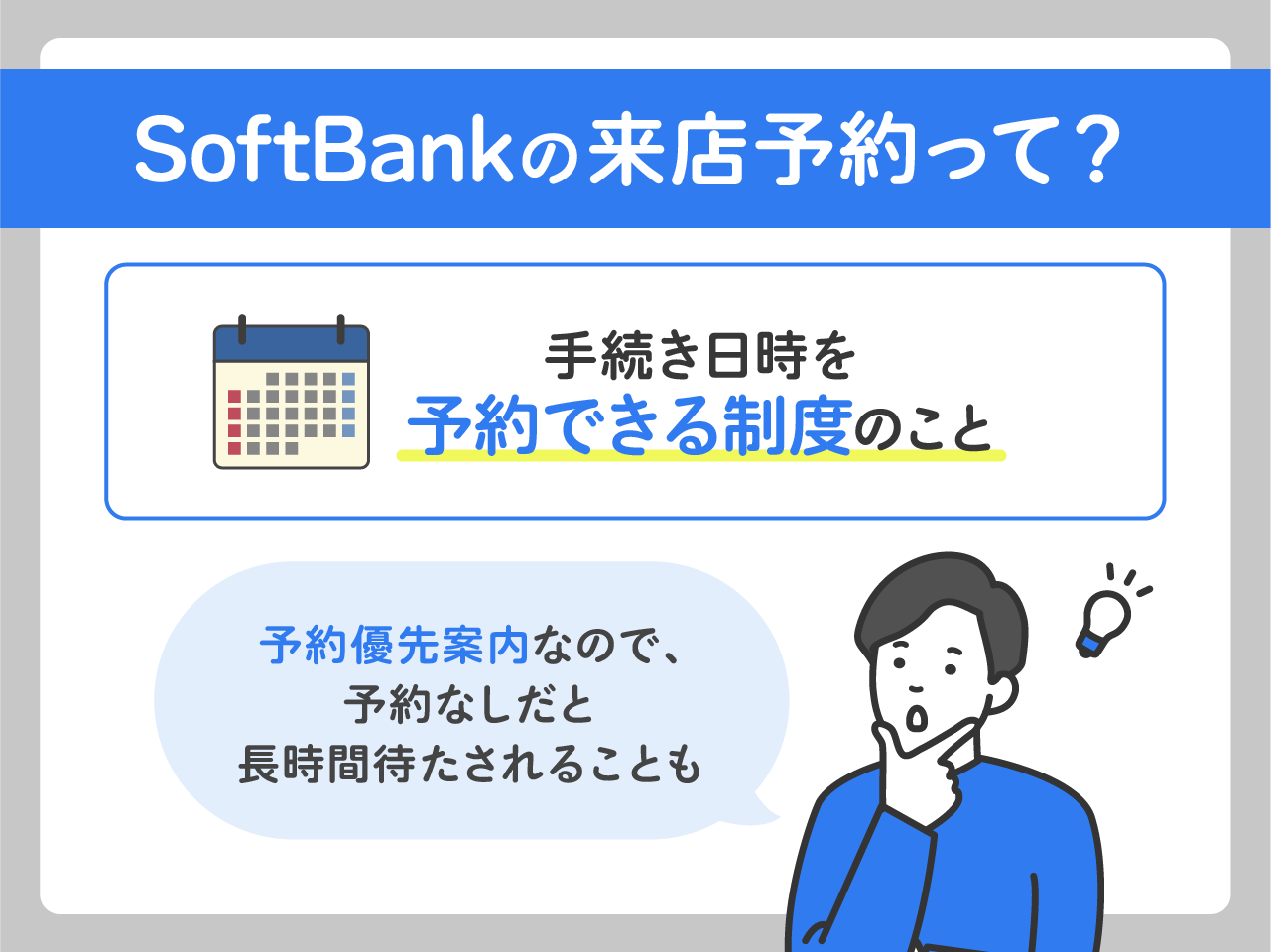 ソフトバンクの来店予約とは