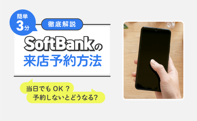 ソフトバンクの来店予約方法を解説