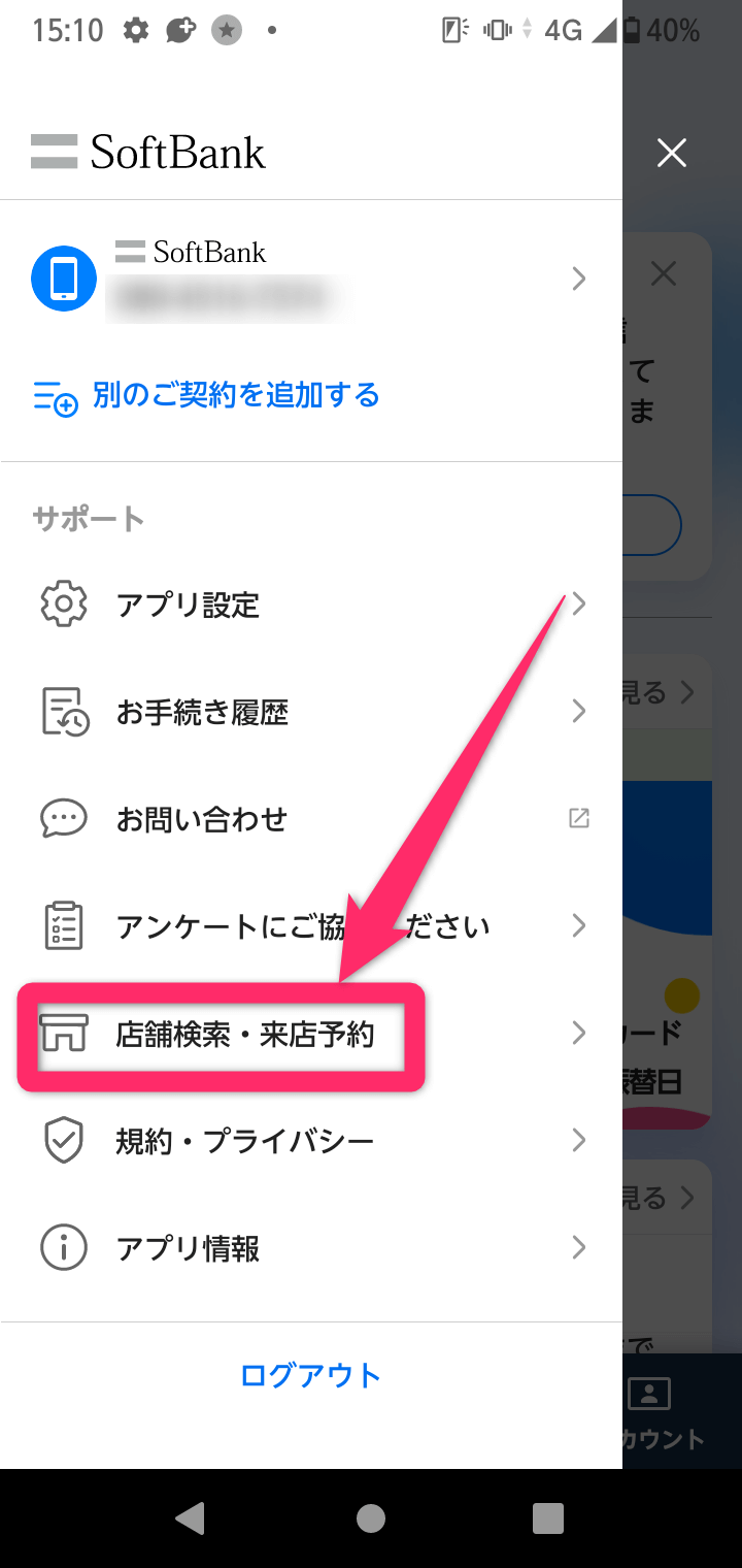 ソフトバンクの来店予約方法