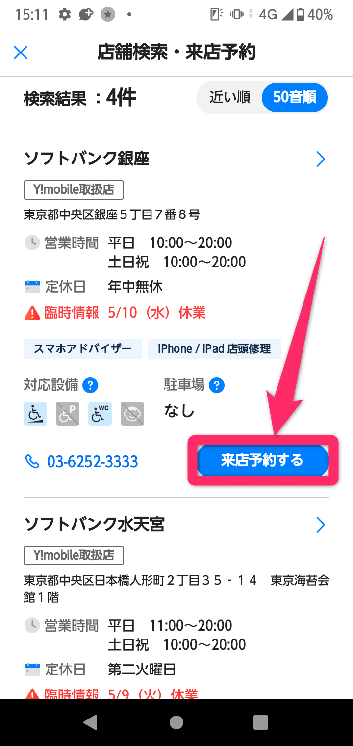 ソフトバンクの来店予約方法