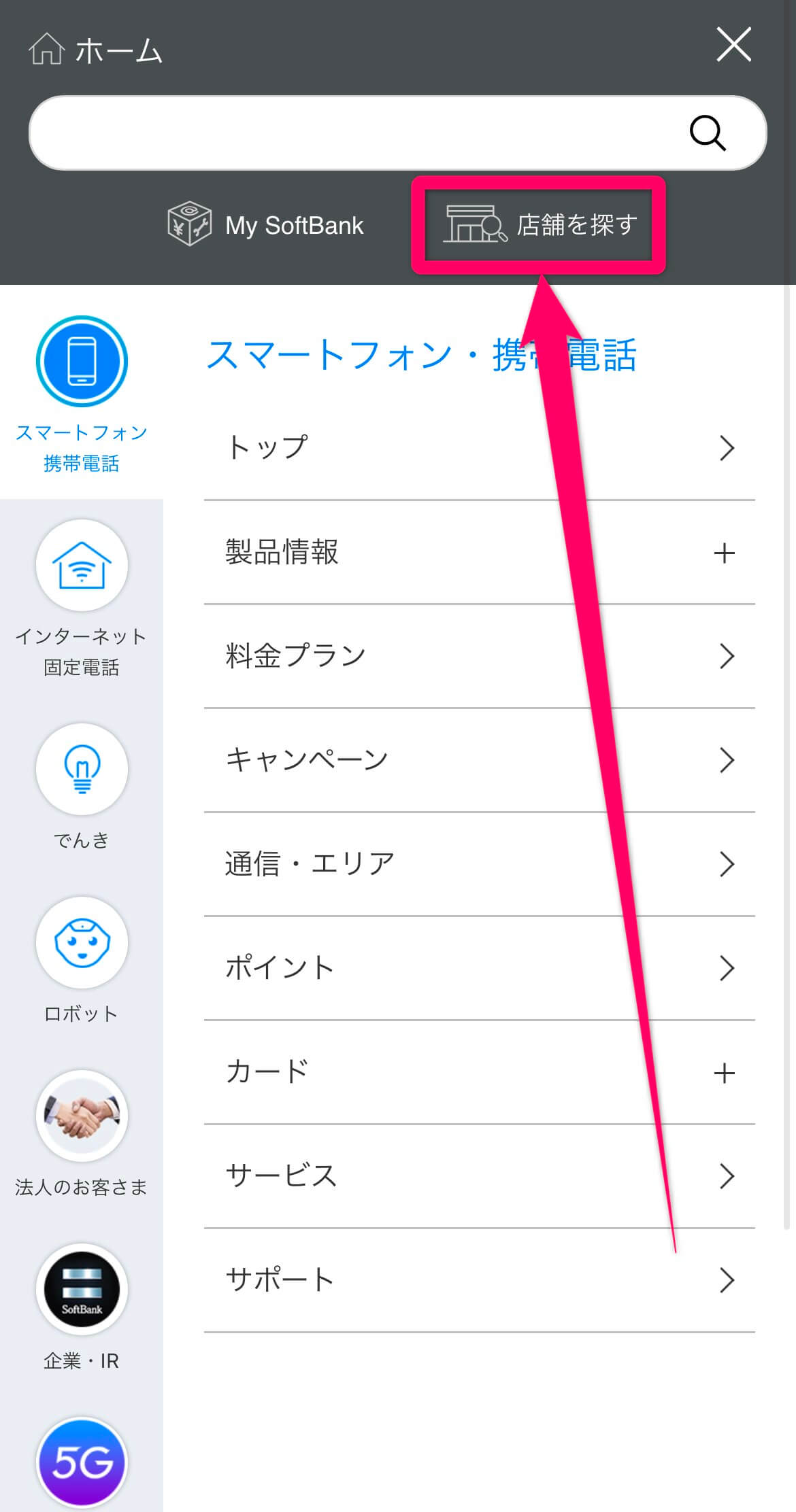 ソフトバンクの来店予約方法