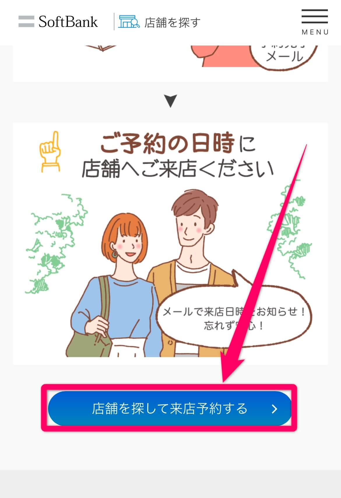 ソフトバンクの来店予約方法