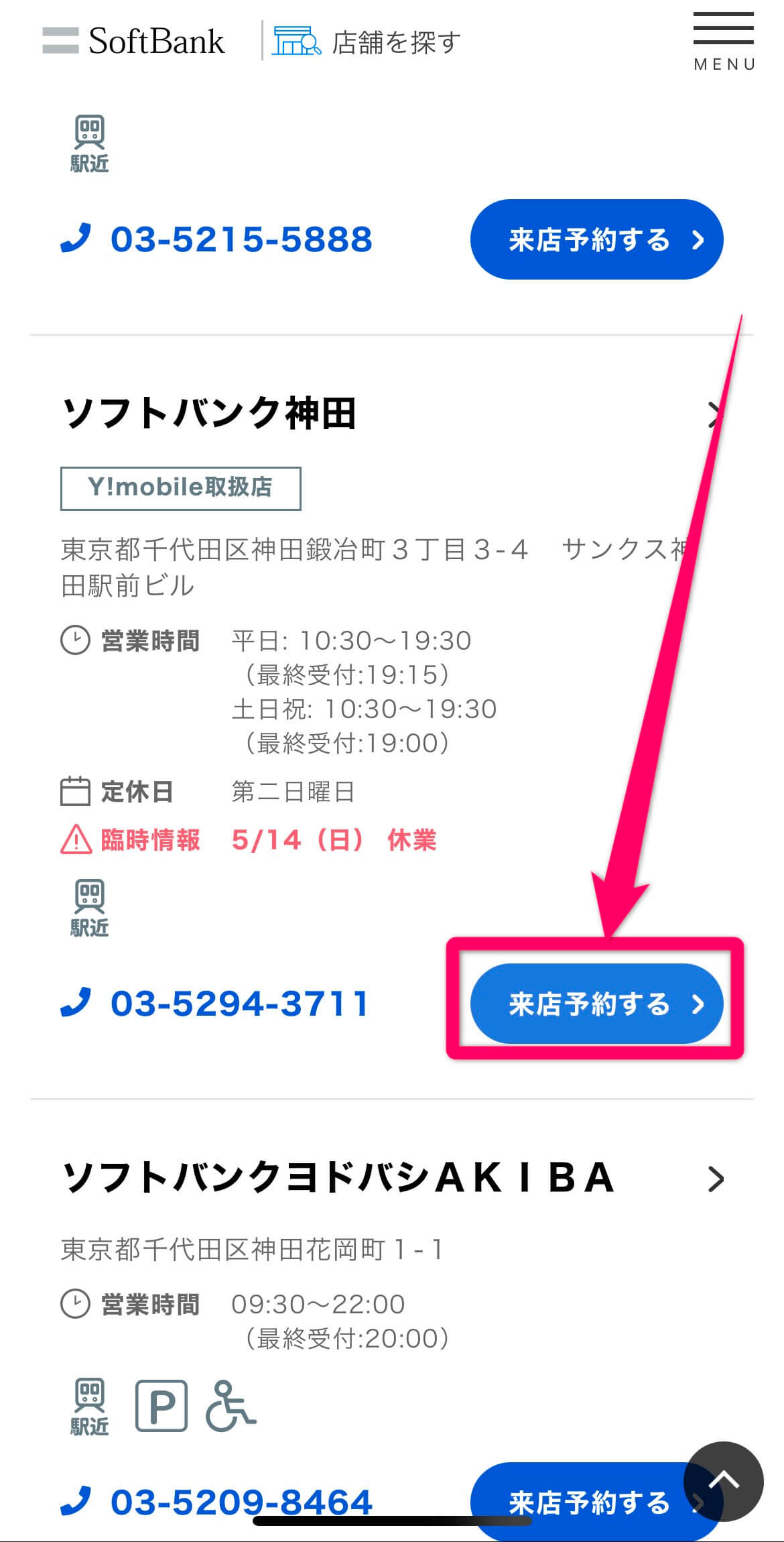 ソフトバンクの来店予約方法
