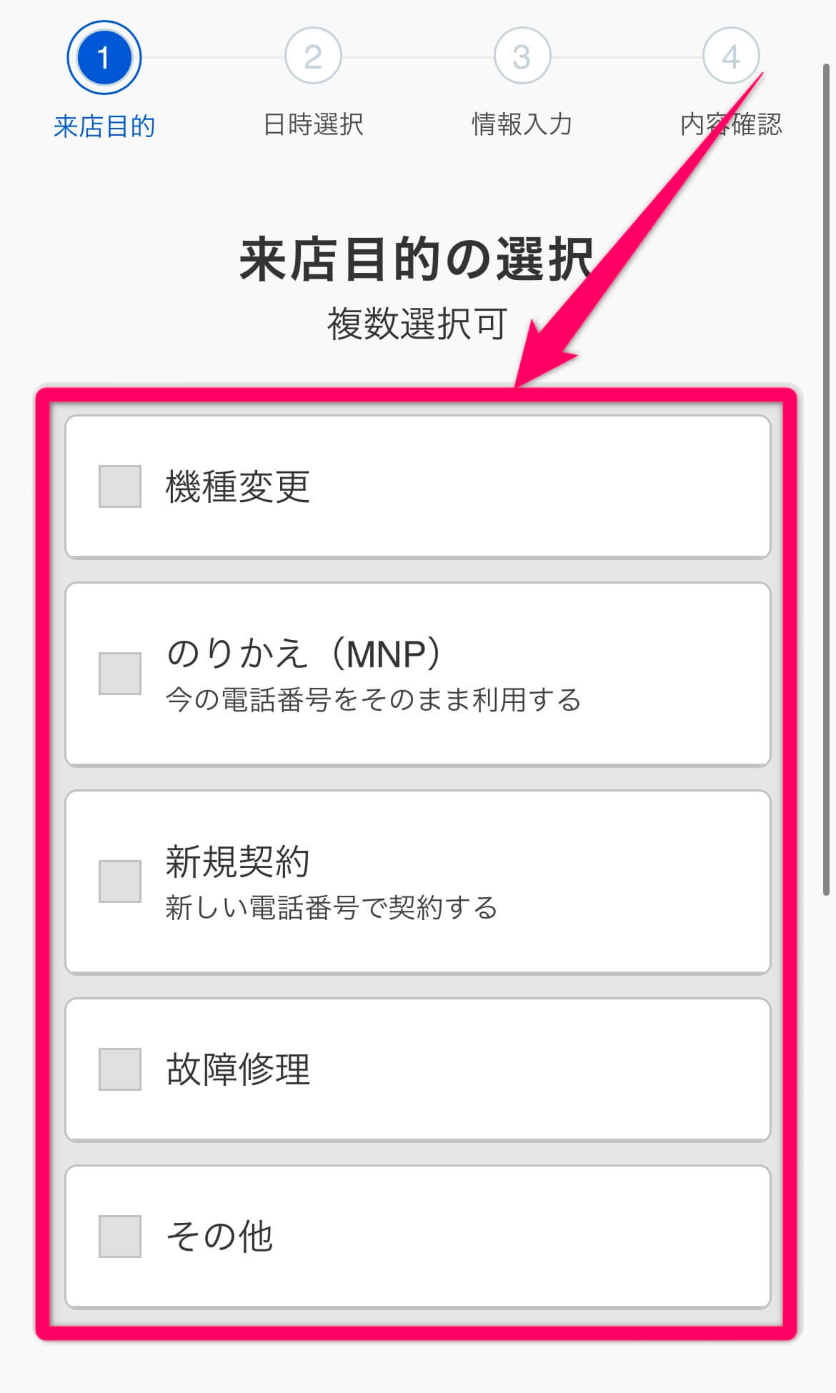 ソフトバンクの来店予約方法