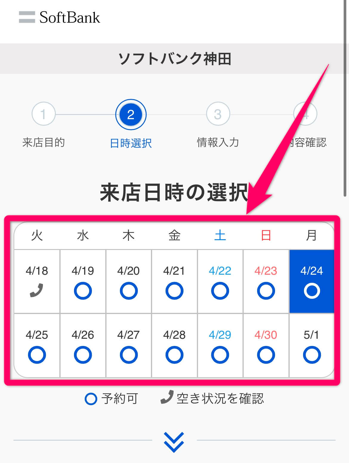 ソフトバンクの来店予約方法