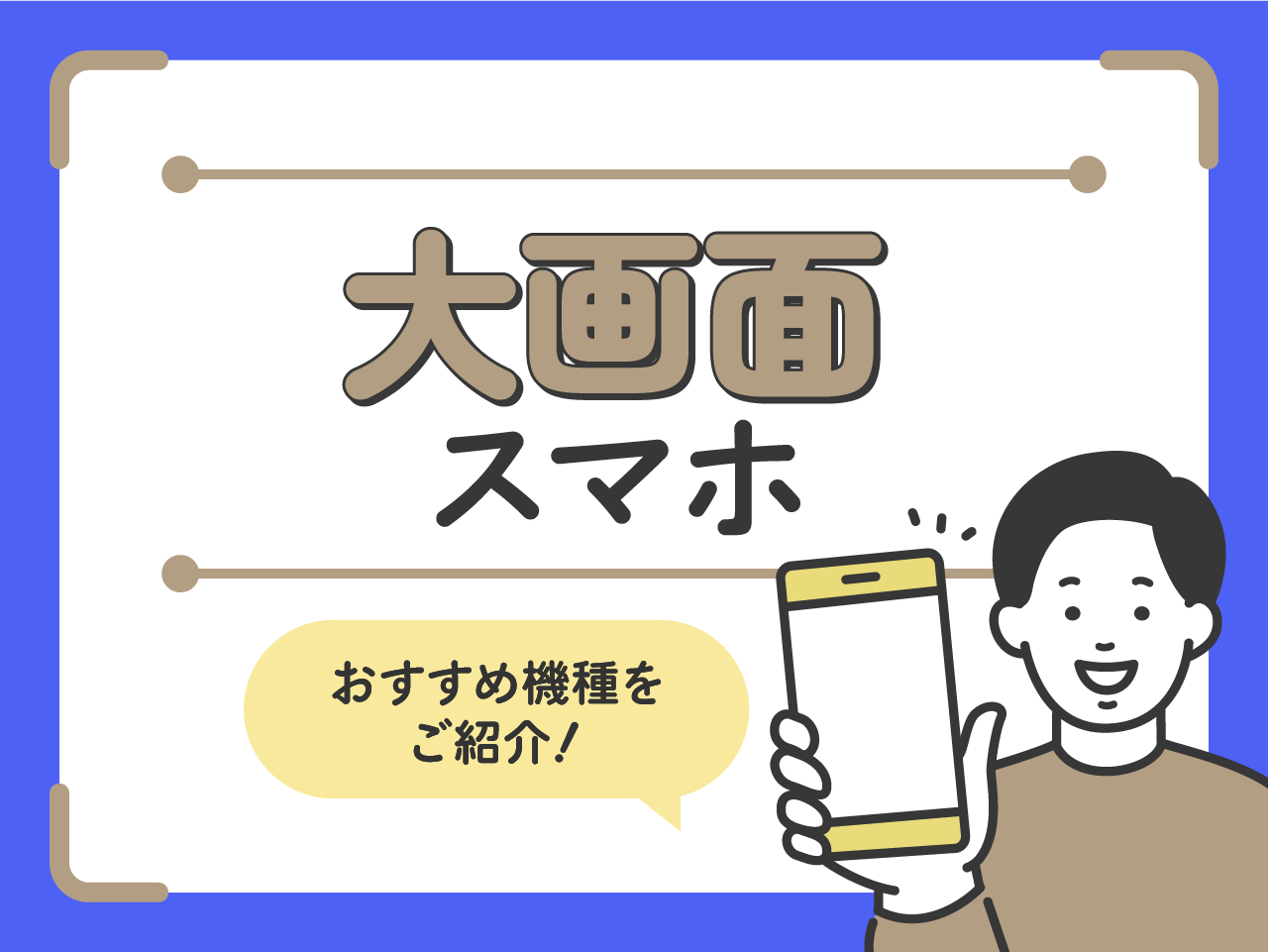 大画面スマホおすすめ