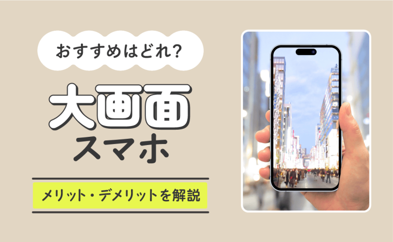 大画面スマホおすすめ｜大きい画面のメリット・デメリット