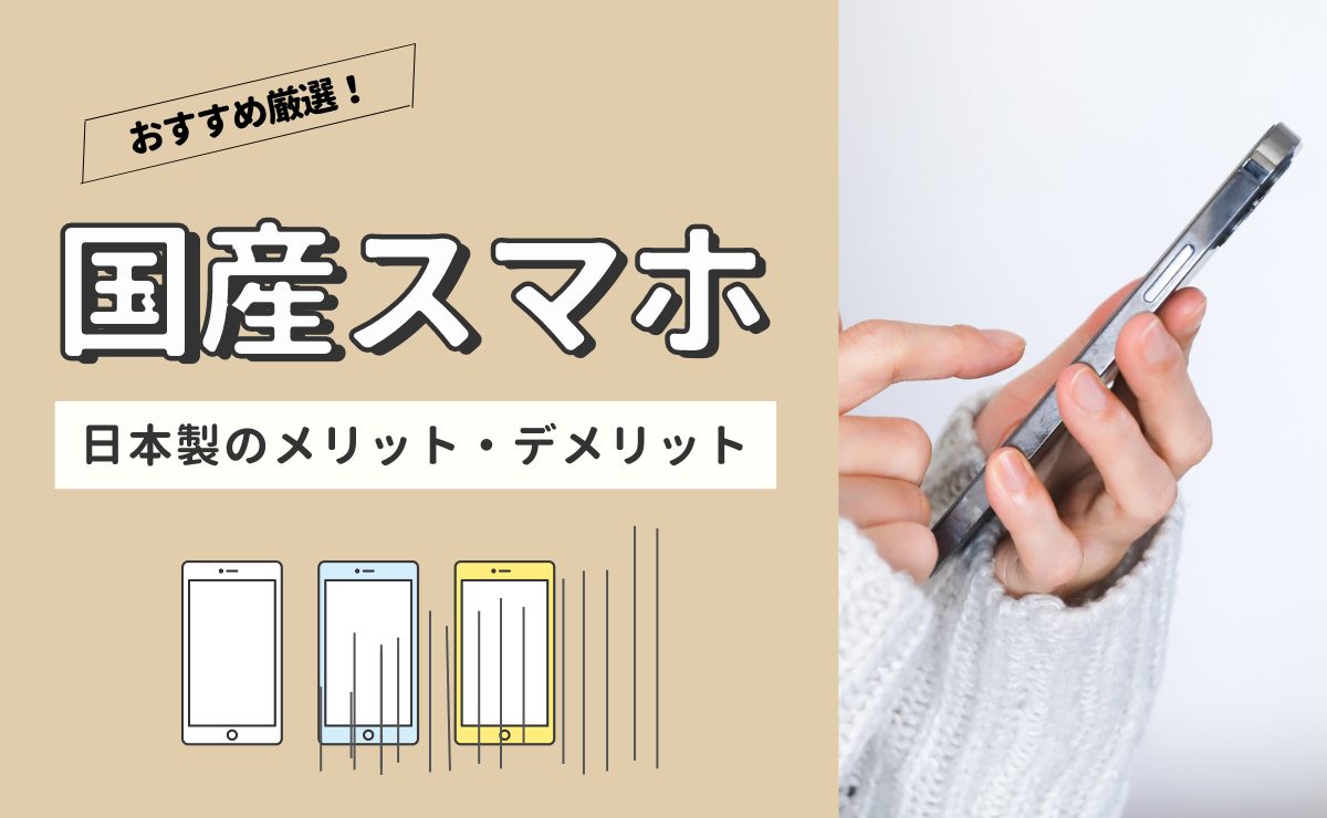 国産スマホ