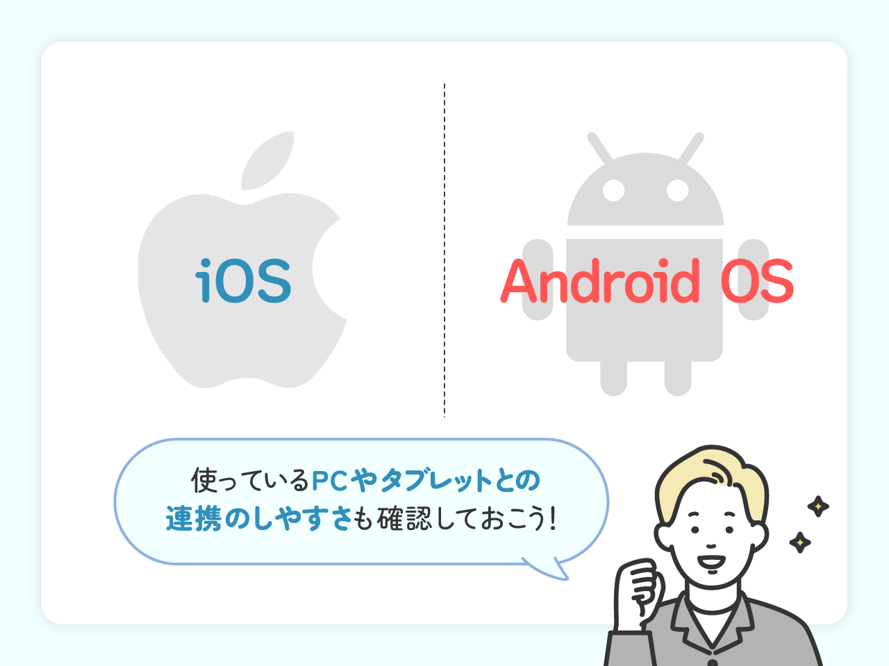 iPhone・Androidのどちらがいいか