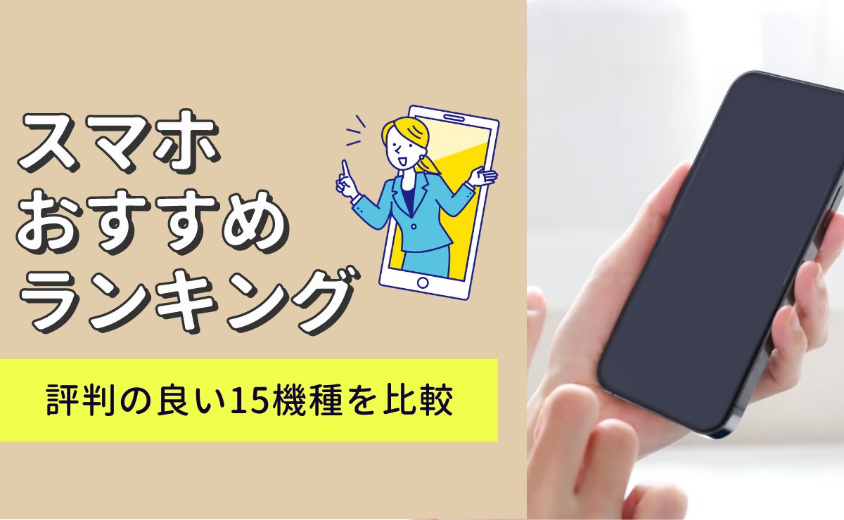 スマホおすすめ