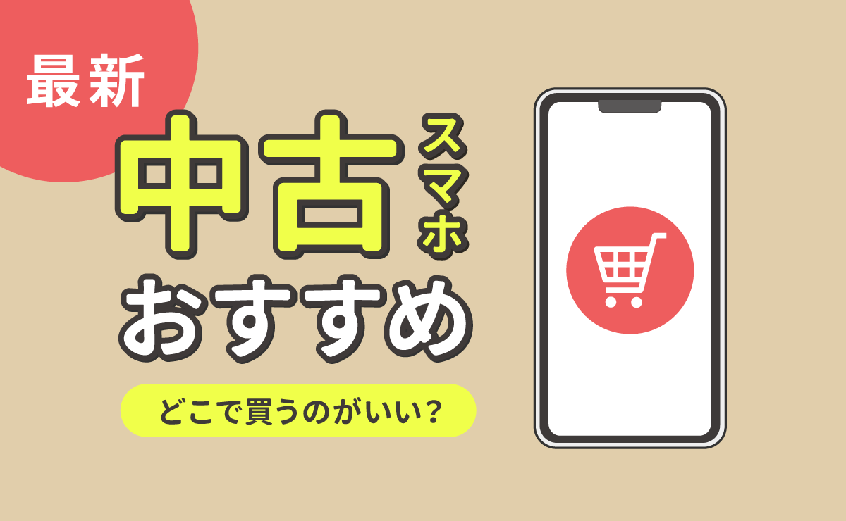 中古スマホおすすめ