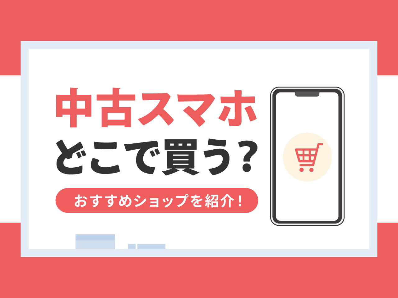 中古スマホはどこで買う？おすすめショップを紹介