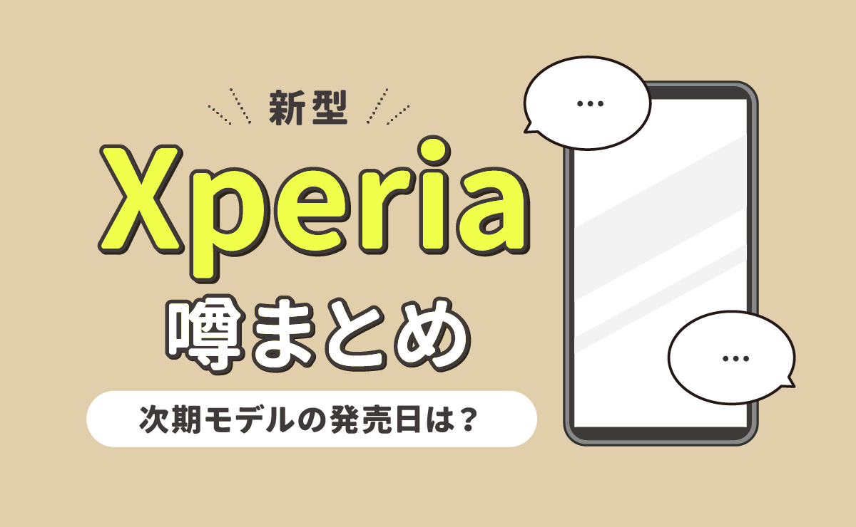 【2023年最新】新型Xperiaの噂まとめ｜次期モデルの発売日は？