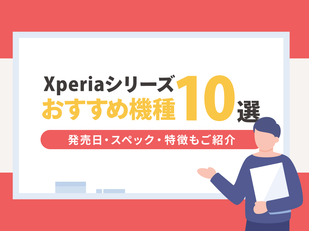 【最新】Xperiaシリーズおすすめ機種10選