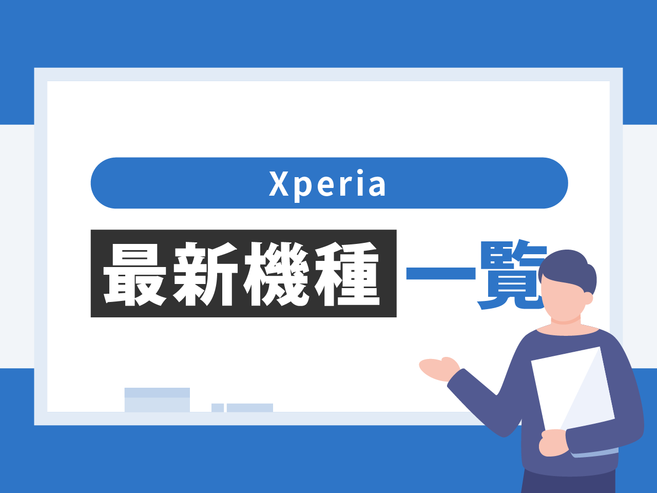 【2025年最新】Xperiaの最新機種一覧