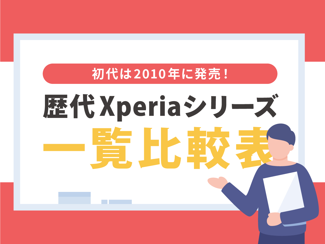 歴代Xperiaシリーズ一覧比較表
