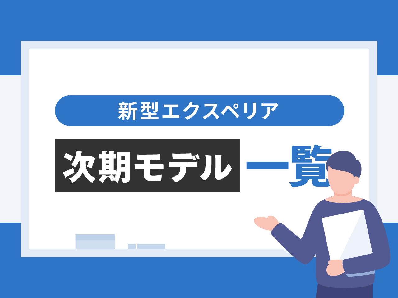 新型エクスペリアの次期モデル一覧