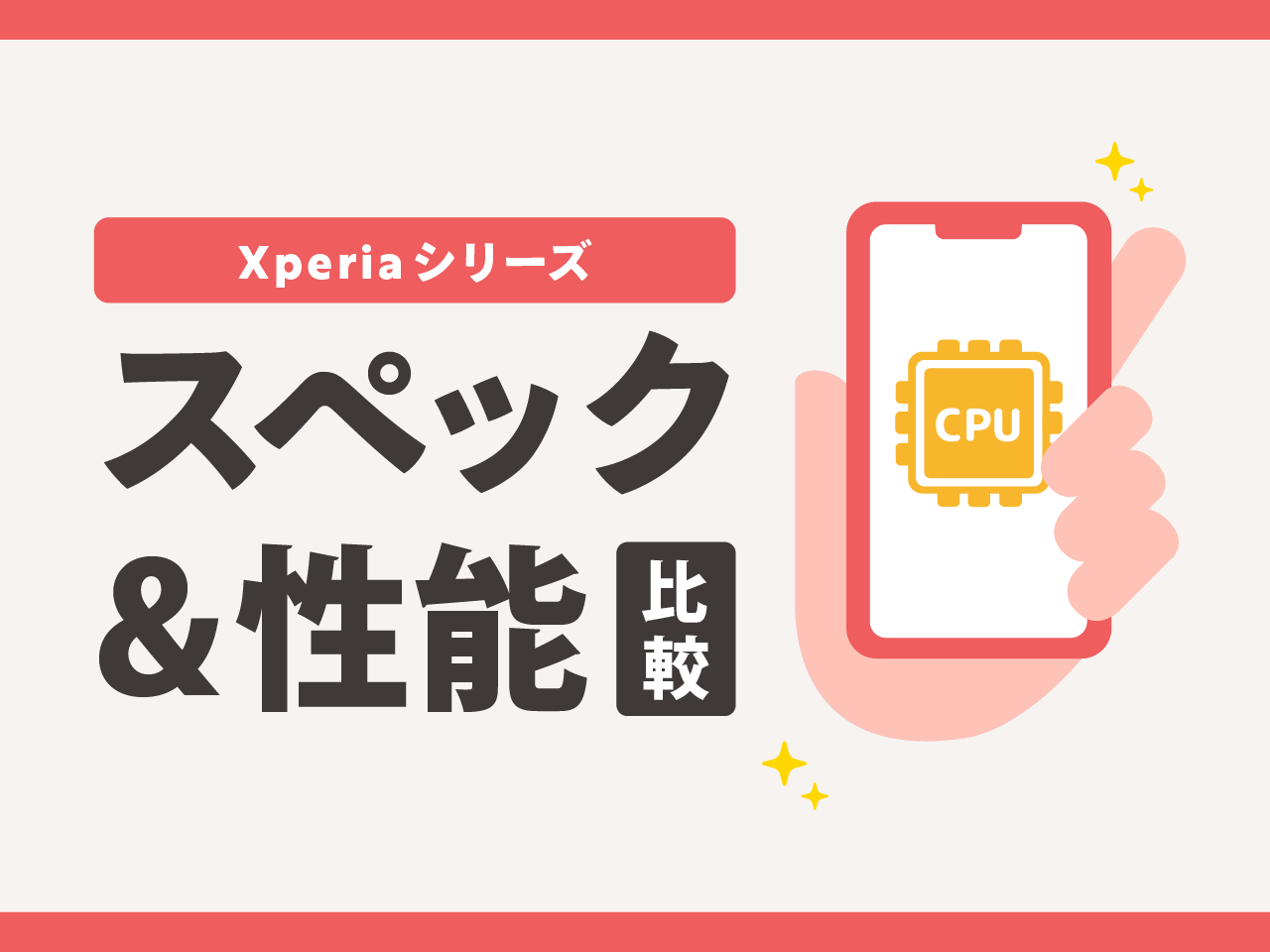 Xperiaシリーズのスペック・性能を比較