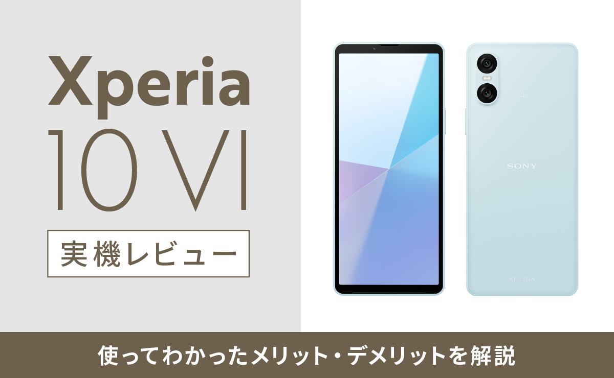 Xperia 10 VIの実機レビュー！使ってわかったメリット・デメリットを解説