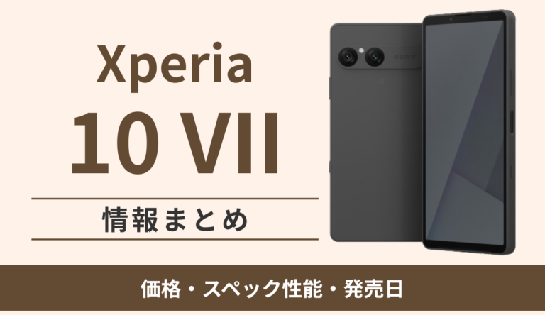 Xperia 10 VIIまとめ！価格(ドコモauソフトバンクmineo)・スペック性能・発売日