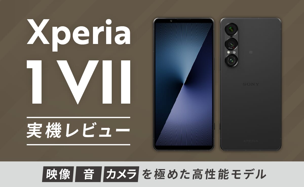 Xperia 1 VII実機レビュー！映像・音・カメラを極めた高性能モデル