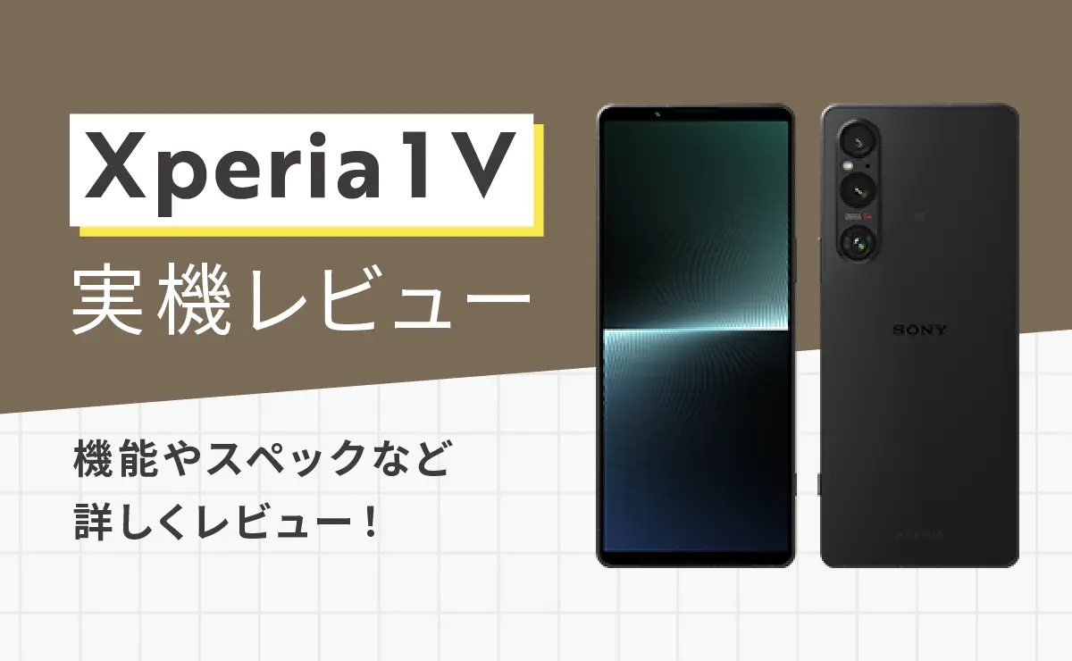 Xperia 1 V実機レビュー！シリーズ最高傑作の実力を評価｜なるほどスマホ