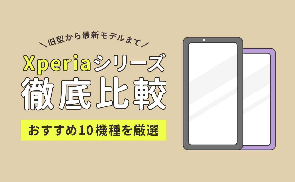 Xperiaシリーズ徹底比較｜おすすめ10機種を厳選