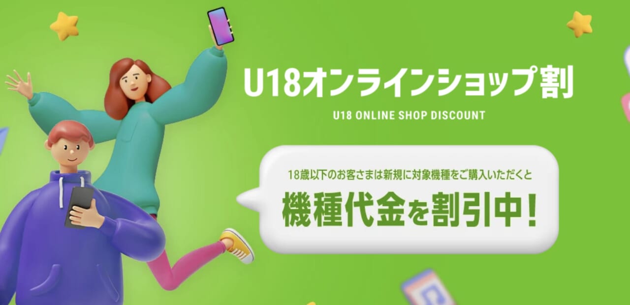U18 オンラインショップ割